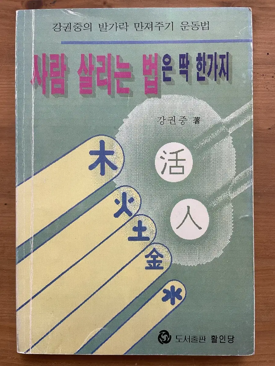 사람 살리는 법은 딱 한가지 : 96년 초판 희귀도서